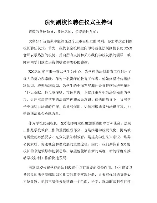 法制副校长聘任仪式主持词