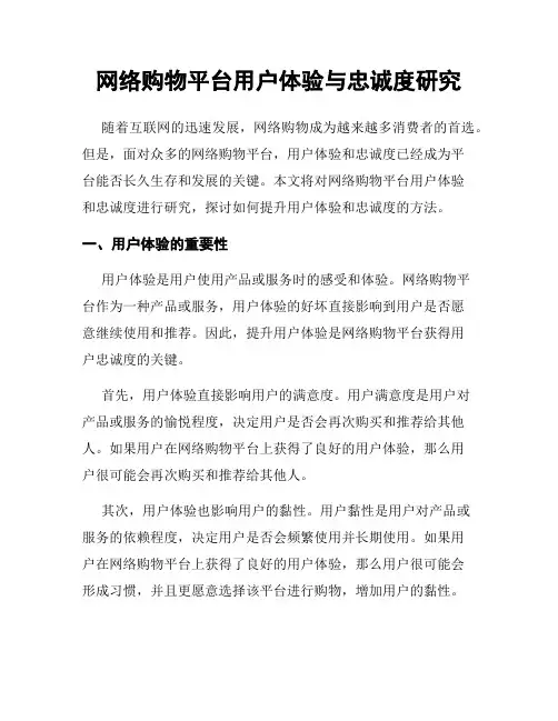 网络购物平台用户体验与忠诚度研究
