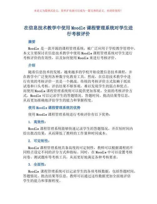 在信息技术教学中使用Moodle课程管理系统对学生进行考核评价