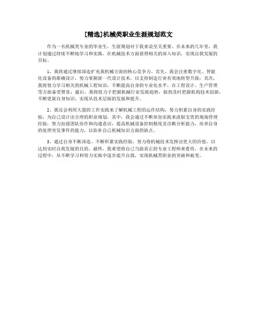 [精选]机械类职业生涯规划范文