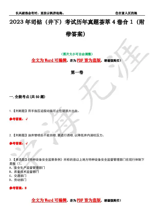 2023年司钻(井下)考试历年真题荟萃4卷合1(附带答案)卷31