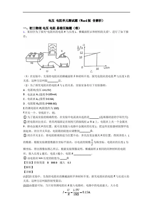 电压 电阻单元测试题(Word版 含解析)