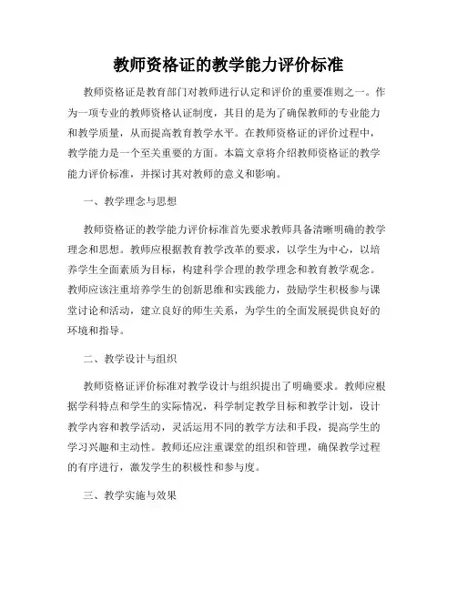 教师资格证的教学能力评价标准