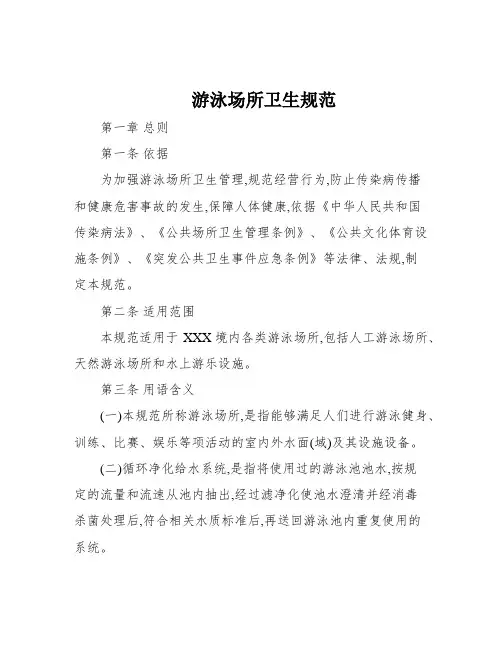 游泳场所卫生规范