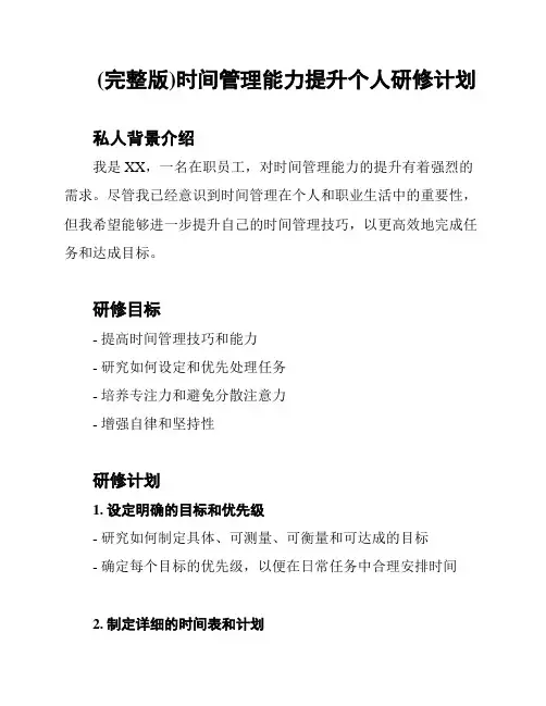 (完整版)时间管理能力提升个人研修计划