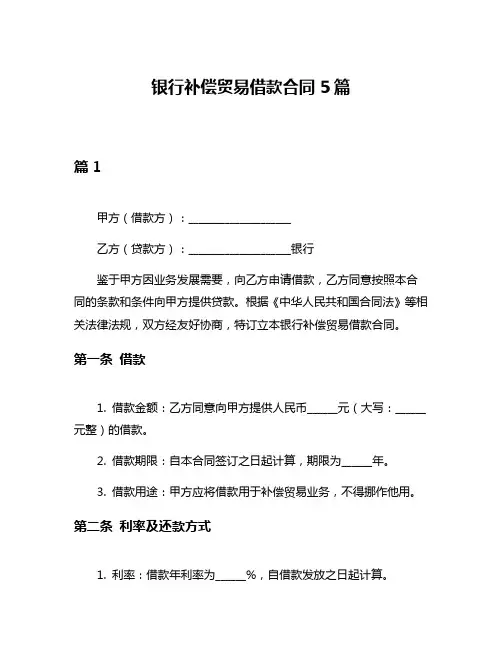银行补偿贸易借款合同5篇