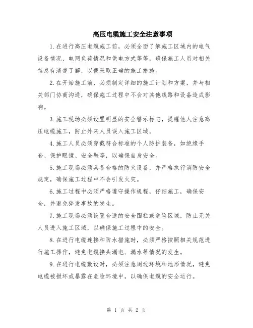 高压电缆施工安全注意事项