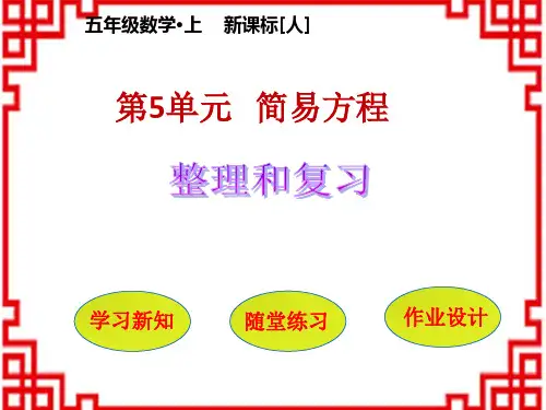 人教版小学五年级上册数学精品教学课件 第5单元 简易方程 和复习