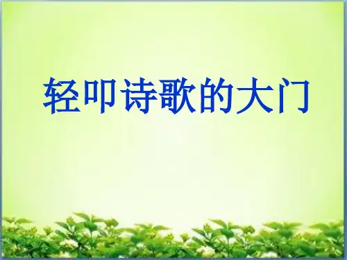 轻叩诗歌的大门优秀 ppt课件