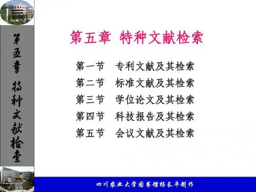 文献检索课程ppt第五章