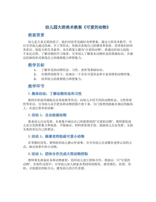 幼儿园大班美术教案《可爱的动物》