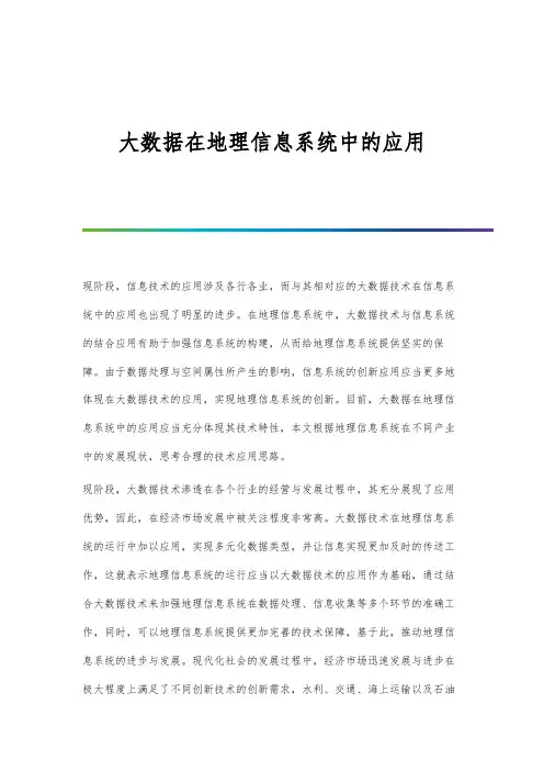 大数据在地理信息系统中的应用