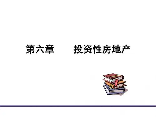 施工企业会计第六章  投资性房地产 