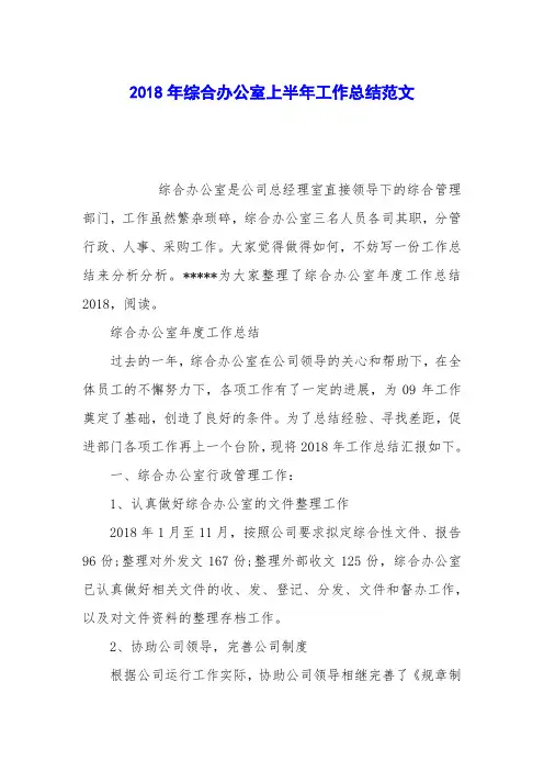 2018年综合办公室上半年工作总结范文