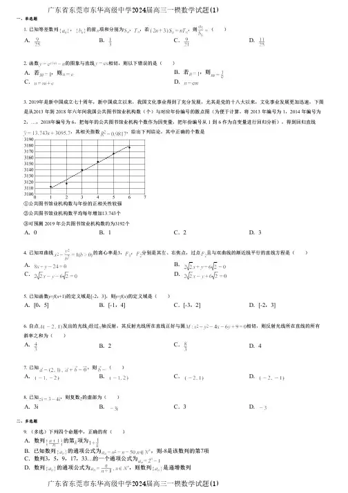 广东省东莞市东华高级中学2024届高三一模数学试题(1)
