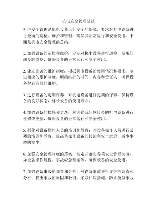 机电安全管理总结