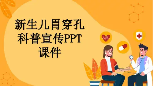 新生儿胃穿孔科普宣传PPT课件
