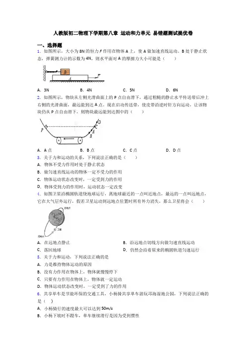 人教版初二物理下学期第八章 运动和力单元 易错题测试提优卷