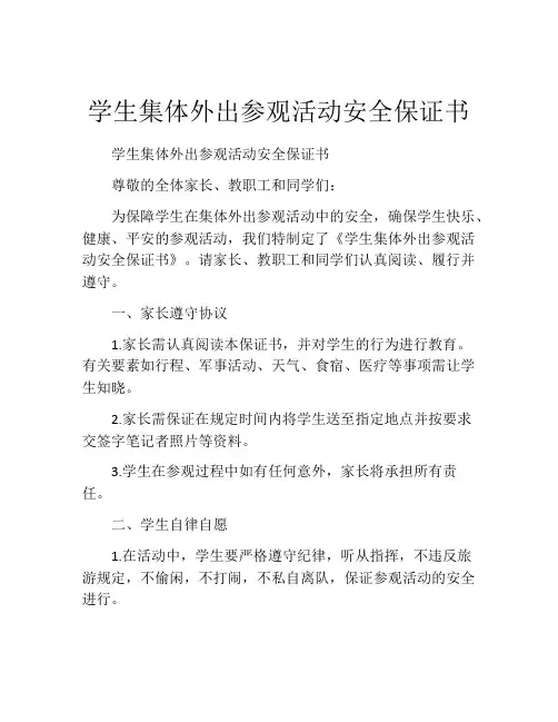 学生集体外出参观活动安全保证书 (5)