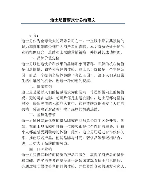 迪士尼营销报告总结范文