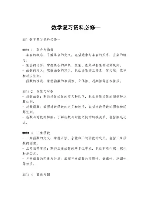 数学复习资料必修一