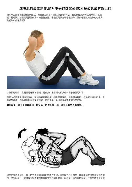 练腹肌的最佳动作,绝对不是仰卧起坐!它才是公认最有效果的!