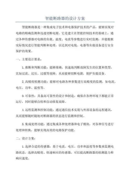智能断路器的设计方案