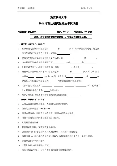 浙江农林大学考研真题_826食品化学2012--2014,2016年