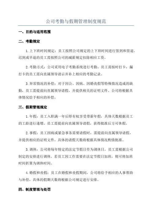 公司考勤与假期管理制度规范
