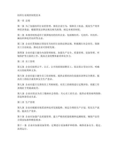 纺织行业规章制度范本