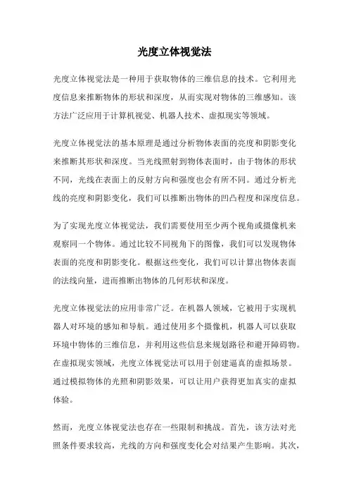 光度立体视觉法
