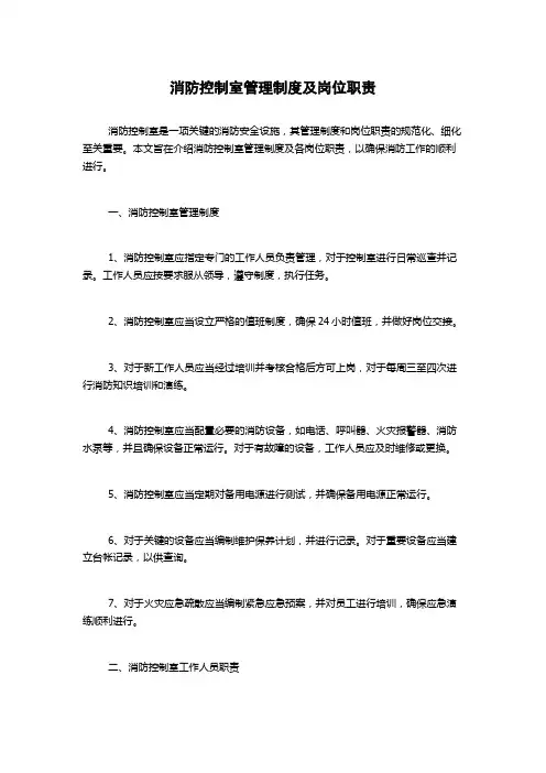 消防控制室管理制度及岗位职责