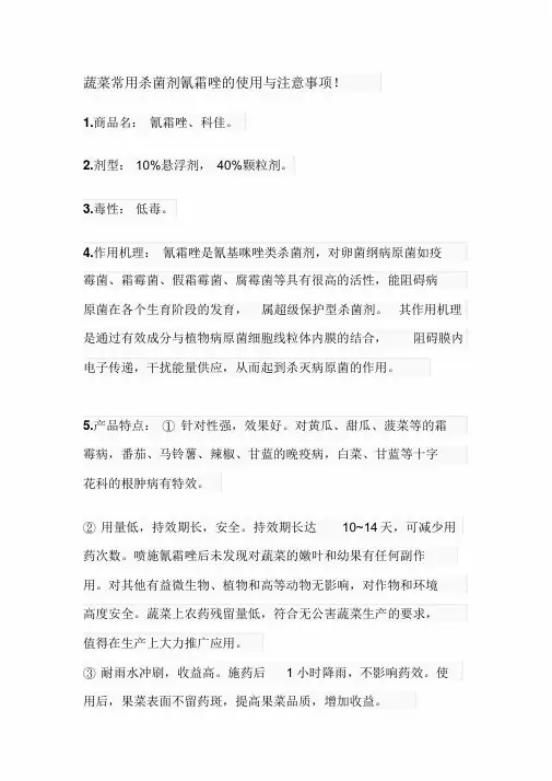蔬菜常用杀菌剂氰霜唑的使用与注意事项