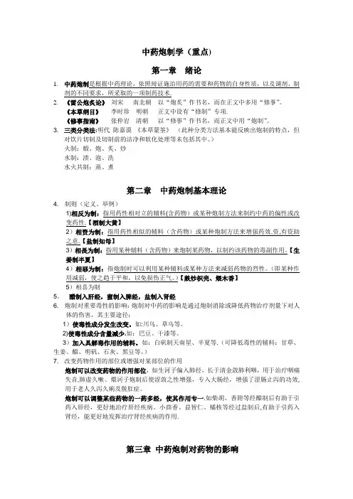 中药炮制学(重点)【范本模板】