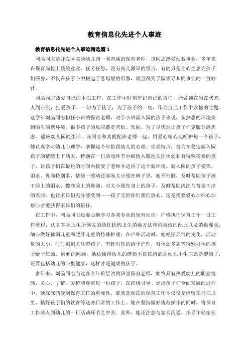 教育信息化先进个人事迹
