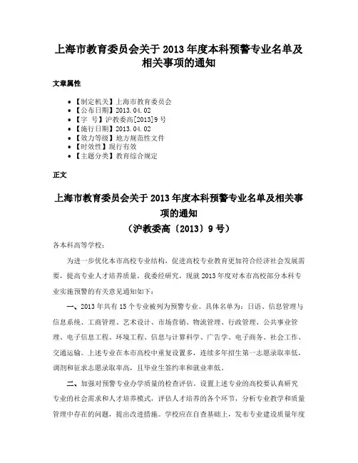 上海市教育委员会关于2013年度本科预警专业名单及相关事项的通知