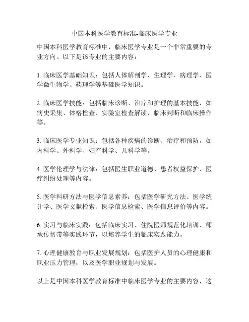 中国本科医学教育标准-临床医学专业