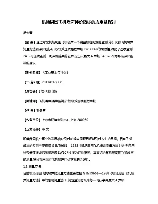 机场周围飞机噪声评价指标的应用及探讨