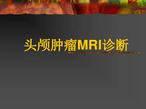 头颅肿瘤MRI诊断