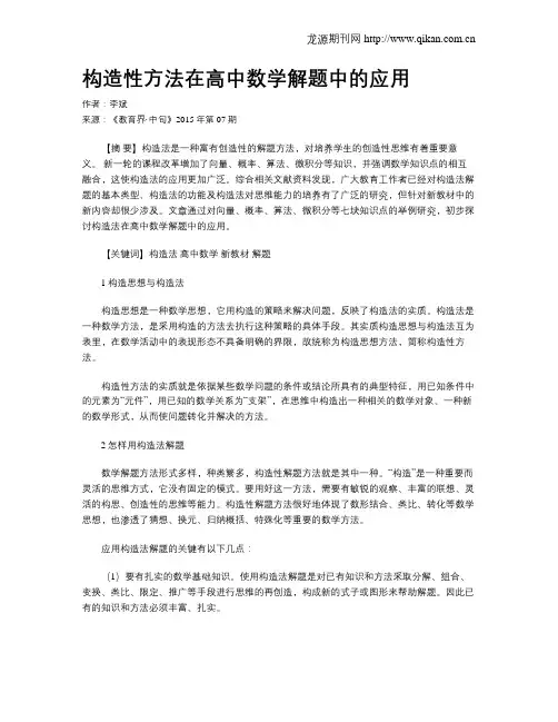 构造性方法在高中数学解题中的应用