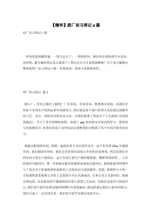 【精华】药厂实习周记4篇