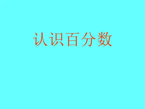 六年级上册数学课件-6.1 认识百分数丨苏教版(共20张PPT)