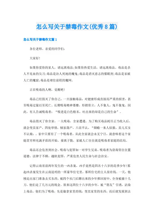 怎么写关于禁毒作文(优秀8篇)