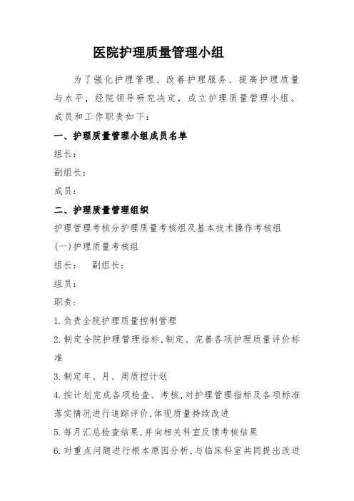 护理质量管理小组