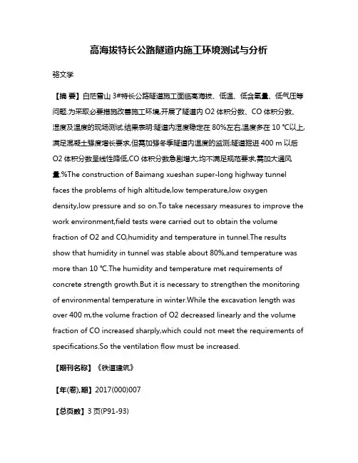 高海拔特长公路隧道内施工环境测试与分析