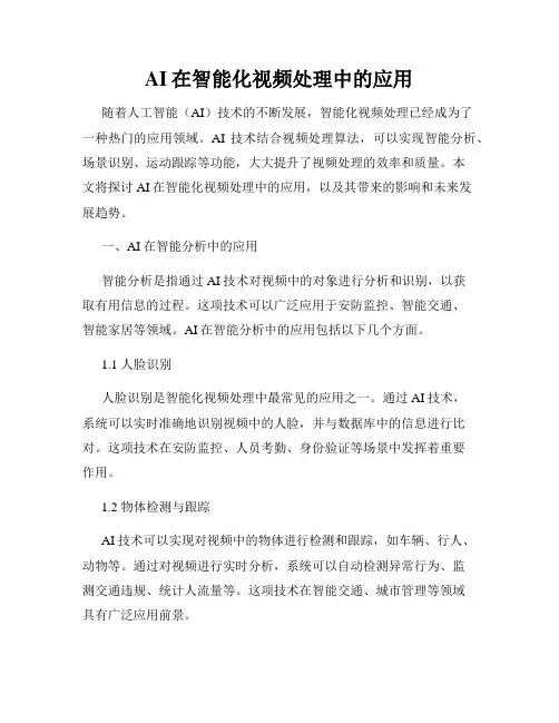 AI在智能化视频处理中的应用