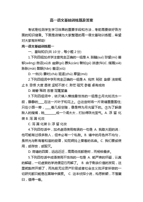 高一语文基础训练题及答案