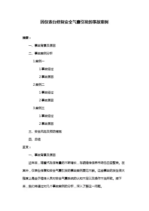 因仪表台修复安全气囊引发的事故案例