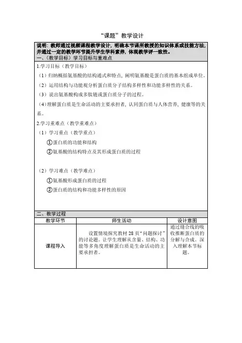 蛋白质是生命活动的主要承担者》教学设计