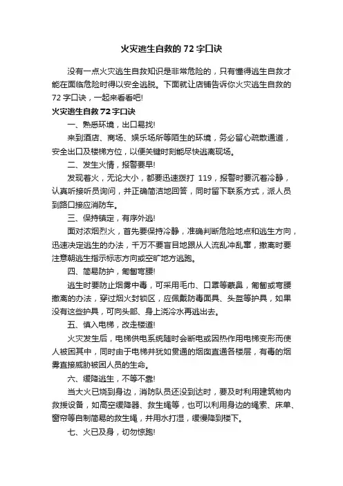 火灾逃生自救的72字口诀
